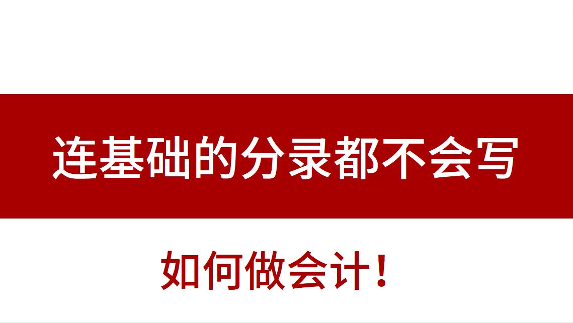 基础会计的分录怎么写,会计分录不会做怎么办