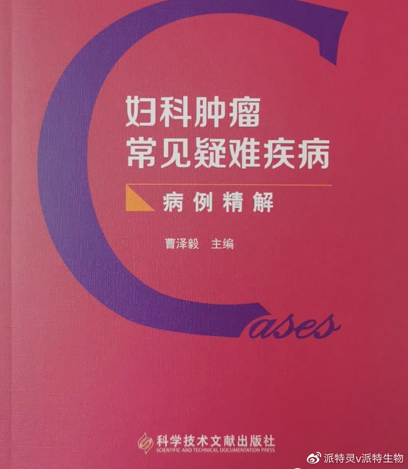 派特灵案例入选书籍《妇科肿瘤常见疑难疾病病例精解》