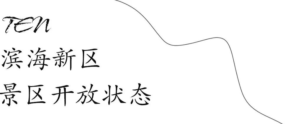 天津各景区关闭通知公告,天津东疆湾沙滩景区恢复开放