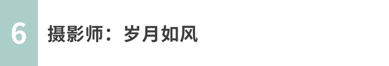 教你一招拍大片,拍摄60个技巧