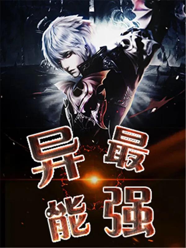 都市异能黑暗文小说推荐,盘点两本脑洞超大的都市异能小说