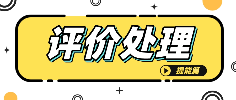 让顾客删差评一般用什么方法,顾客给好评点错了差评怎么申诉