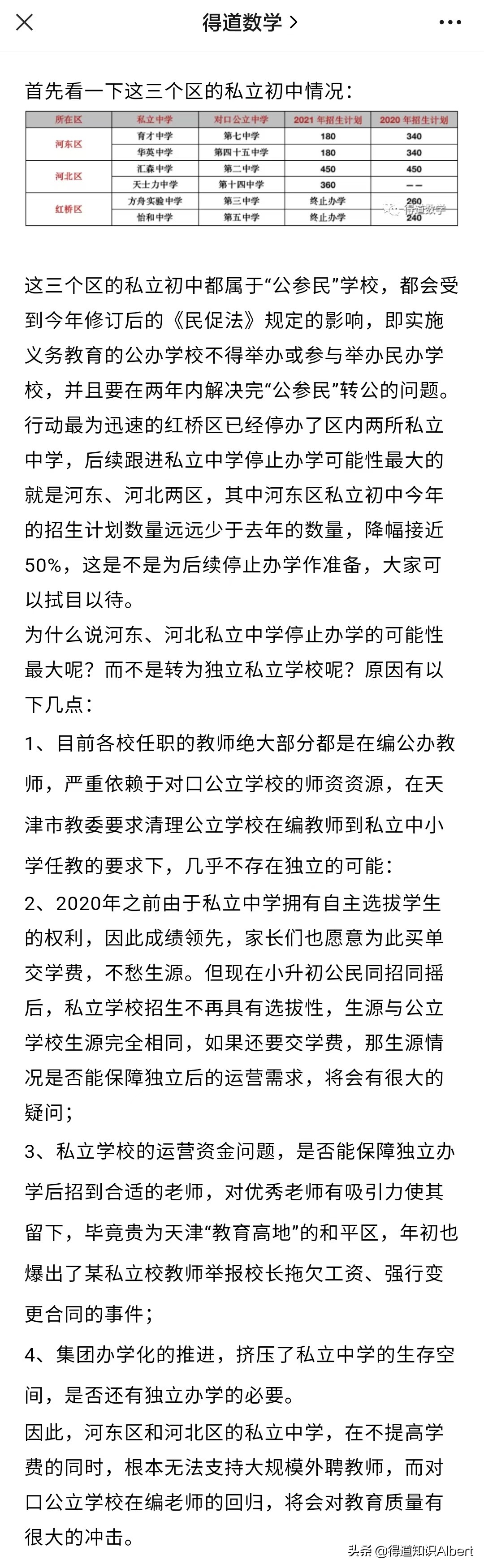 天津私立中学改公立,天津河东区私立学校转公立学校