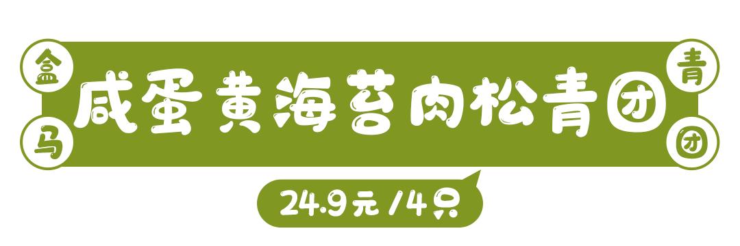 盒马盒子青团,史上最全盒马青团