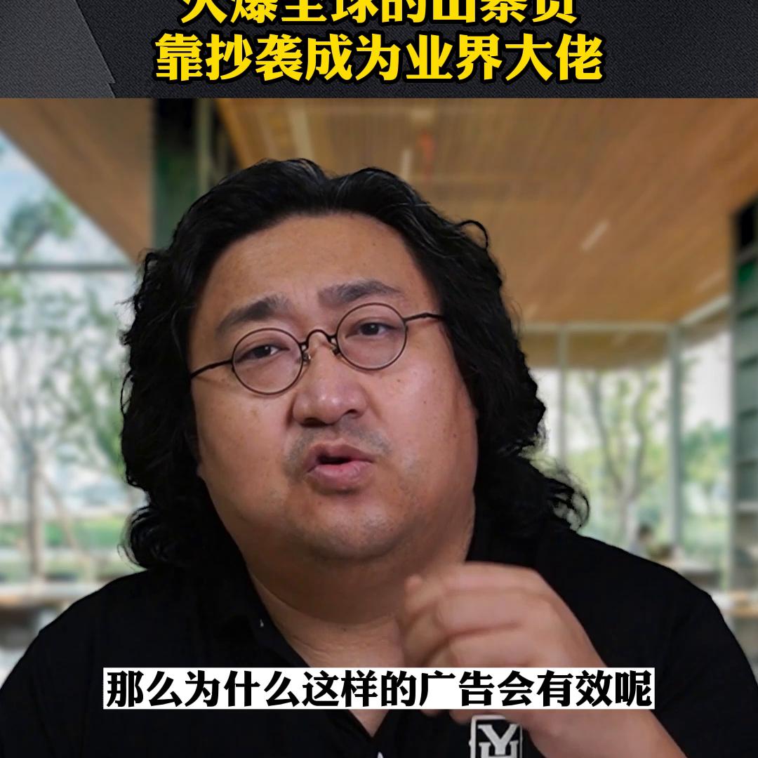 火爆全球的山寨货，靠抄袭成为业界大佬#恒洋大哥