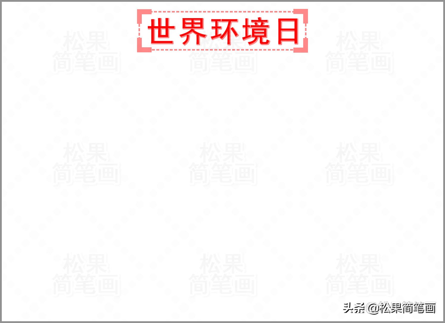 爱护环境保护地球100张简单手抄报,环境保护日的手抄报怎么画