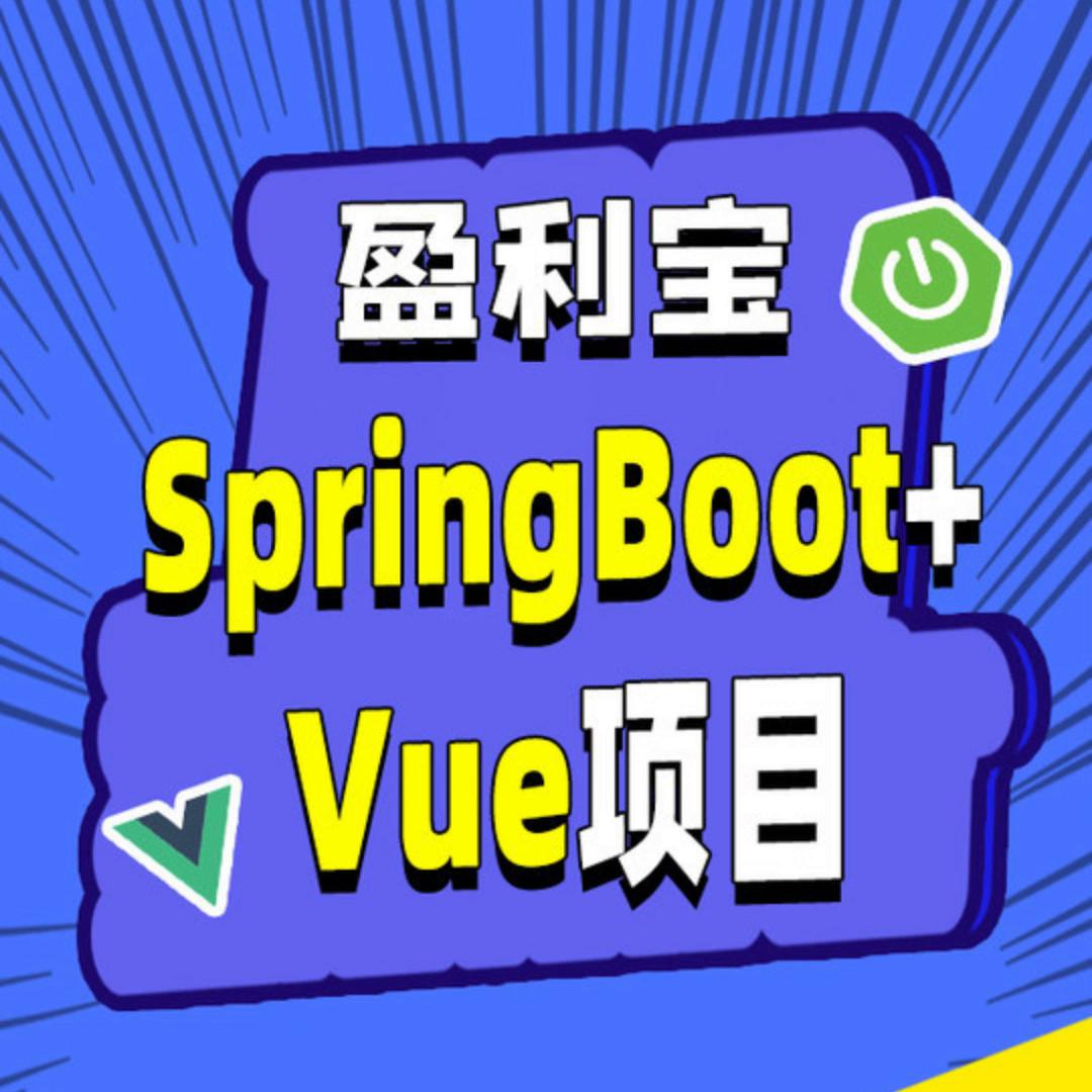072-某个产品的投资记录Java项目实战《盈利宝》...