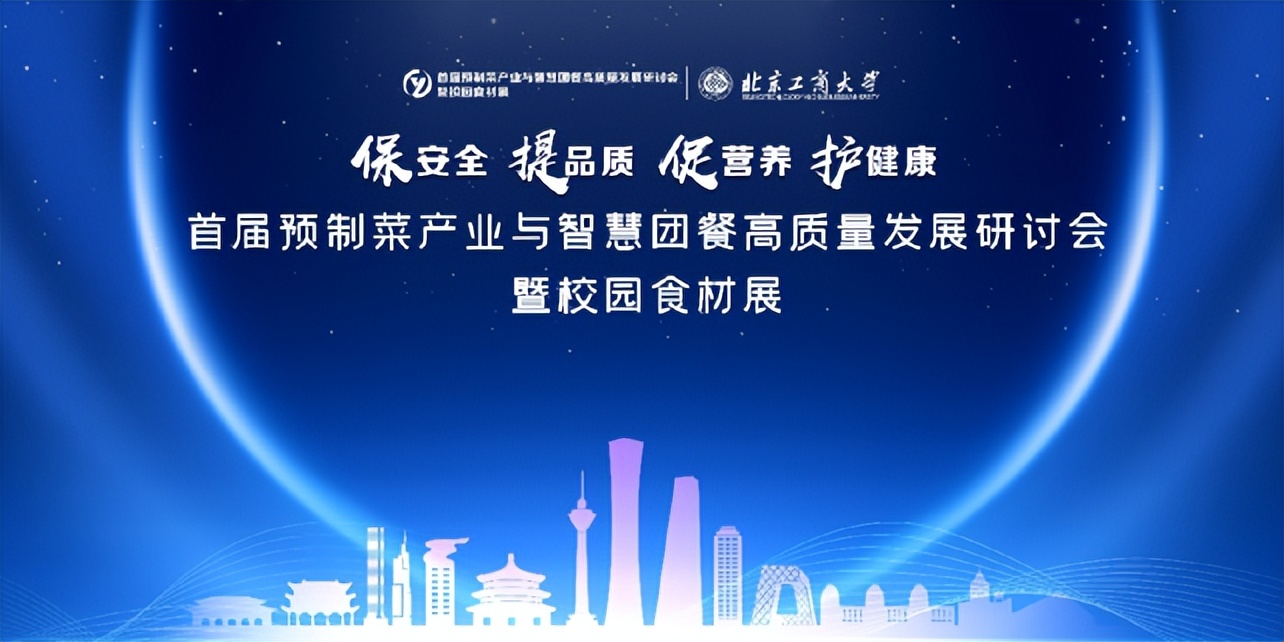 预制菜技术交流大会,预制菜创新与投资大会