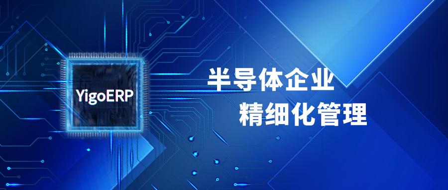 助力半导体企业精细化管理，博科资讯YigoERP很在行