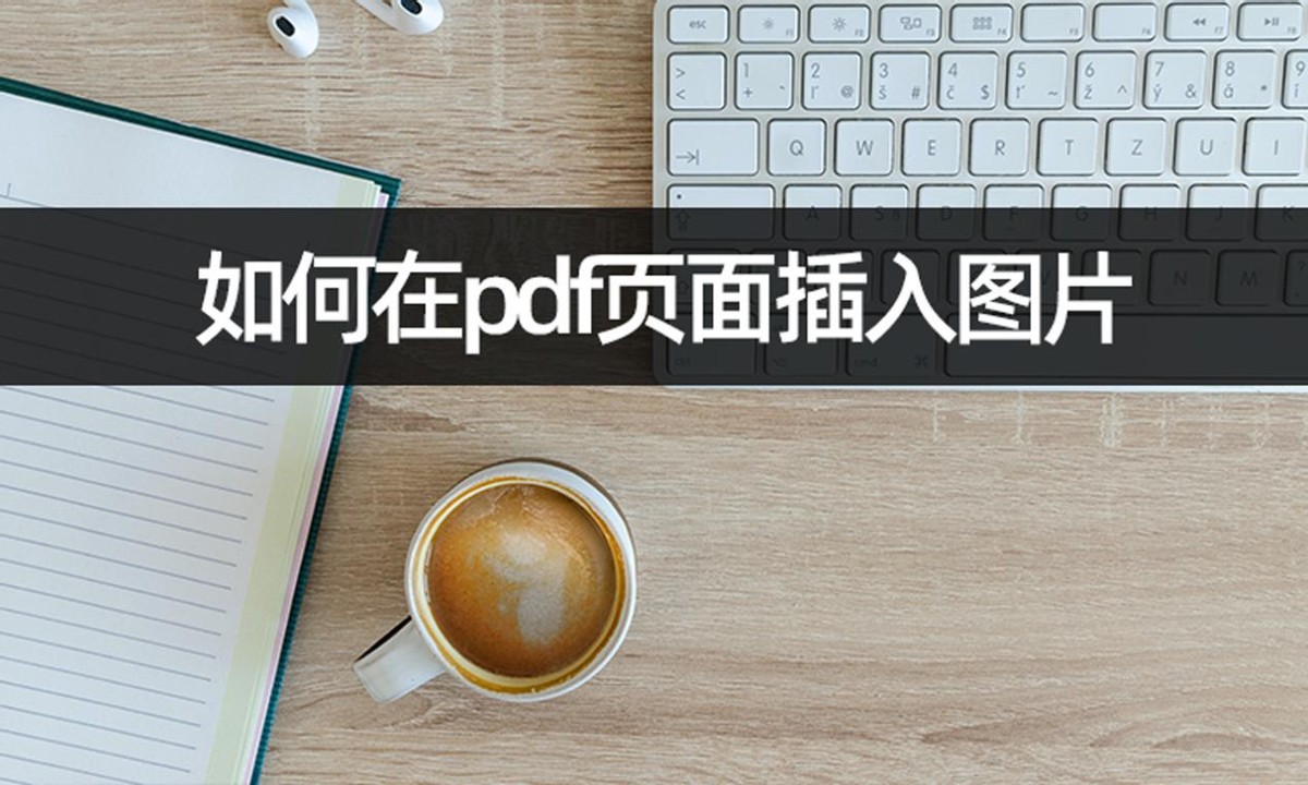在wps中怎么在pdf文件中插入pdf,如何在pdf文件上进行图片编辑