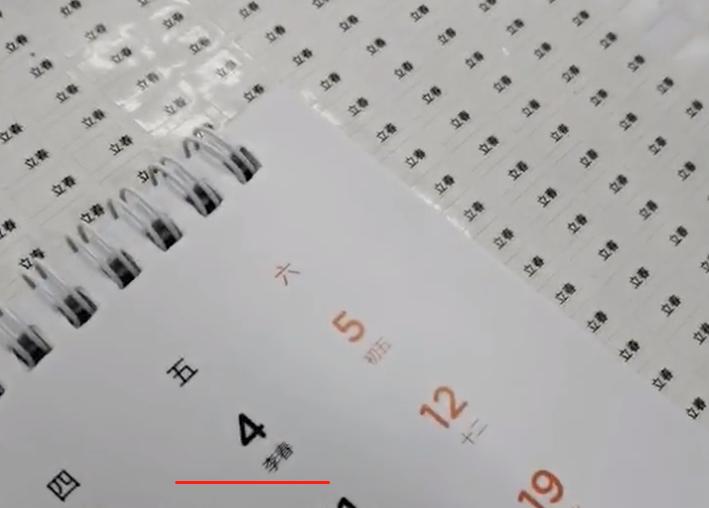 台历印错员工连夜修改,当台历立春变李春