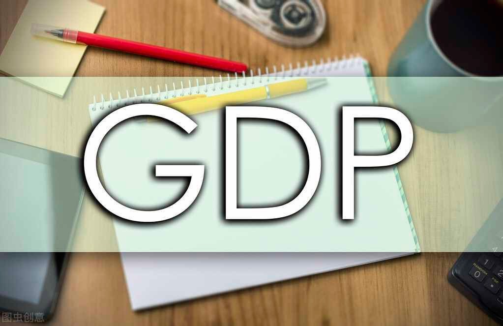 一季度GDP出炉，美国6.47万亿，日本1.07万亿，中国呢？