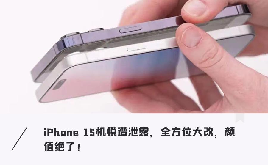 iPhone15「真机」提前上手！颜值炸裂，更薄更耐摔