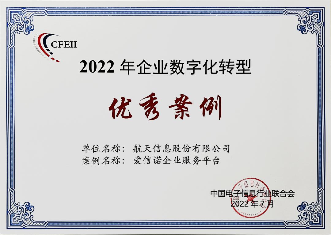 爱信诺-获评“领先科技成果”、“企业数字化转型优秀案例”奖项
