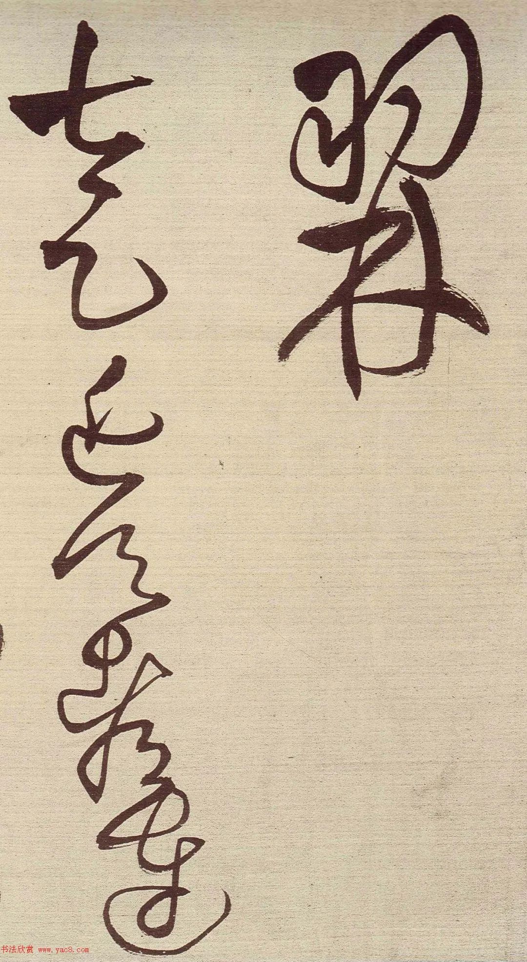 草书描红宣纸字帖王铎,王铎带释文的草书字帖