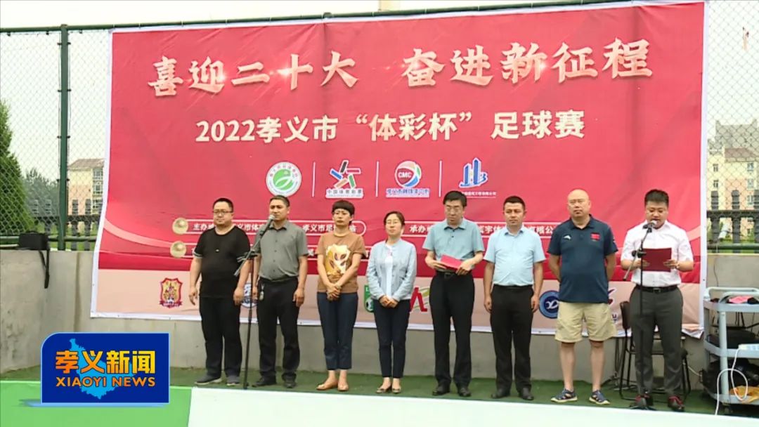 2023孝义足球锦标赛,孝义体彩杯赛程表