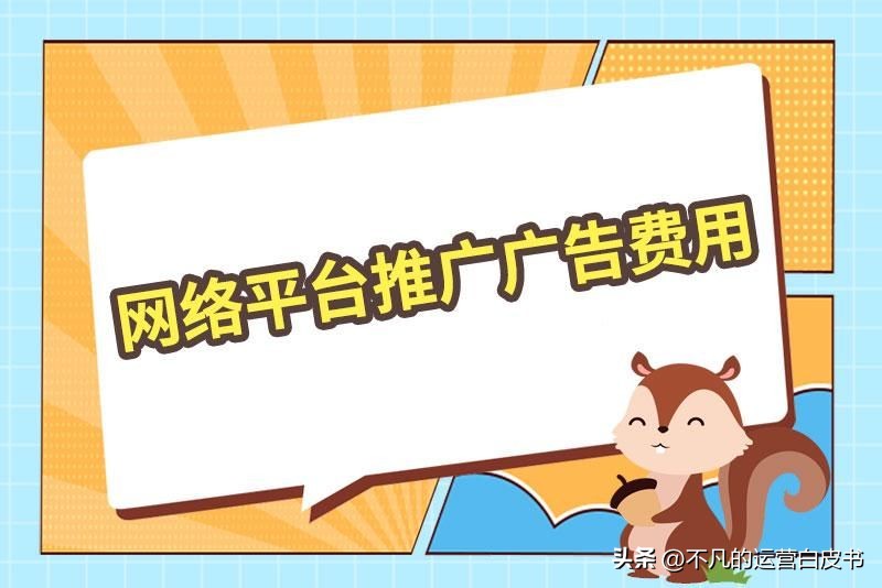 推广费用属于广告宣传费吗,线上媒体广告推广收费标准是什么