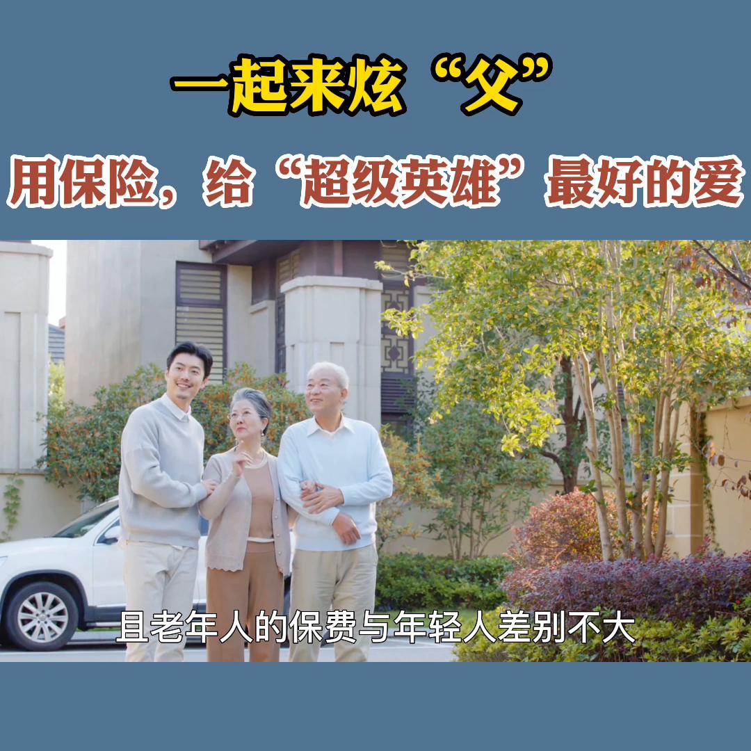 父亲节保险的方案,父亲节送一份保险