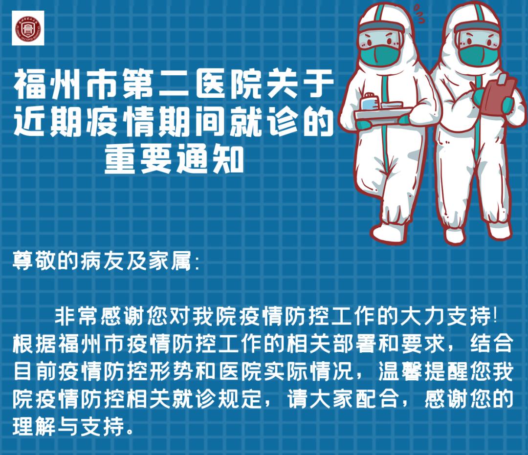 福州省立、协和、附一、妇幼、九〇〇等医院发布重要通知