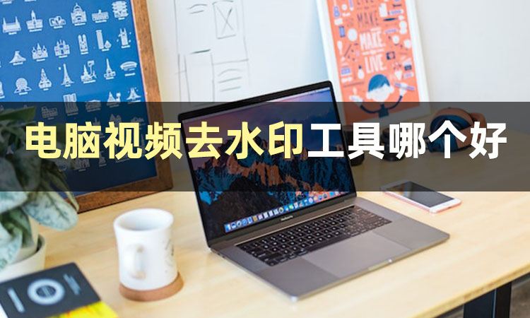 手机去视频水印用哪个软件最好,用什么软件去除视频水印