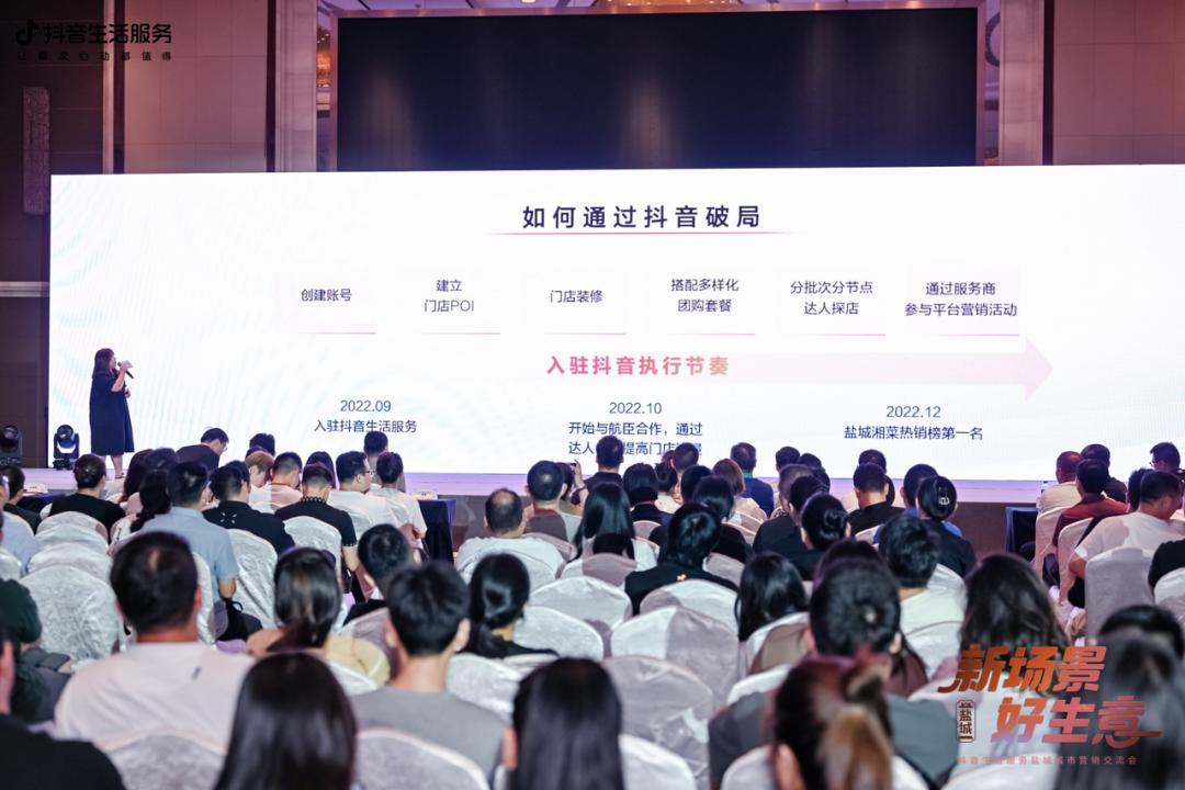 抖音生活服务城市营销交流会走进盐城携手生态伙伴探索经营新场景