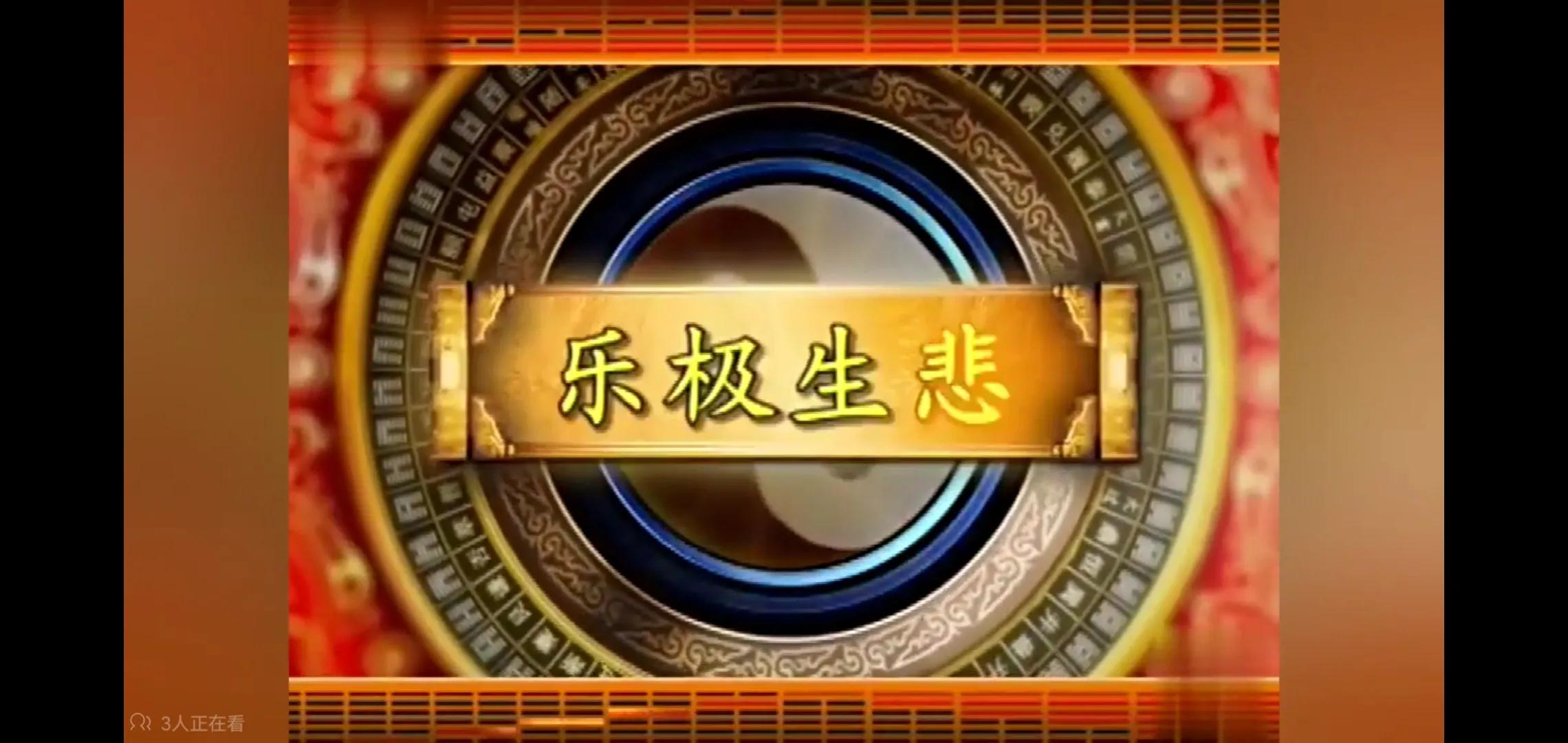 《易经》豫卦：豫的时候，防止乐极生悲