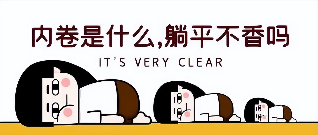 放弃极端，学会在“卷”和“躺”之间做选择