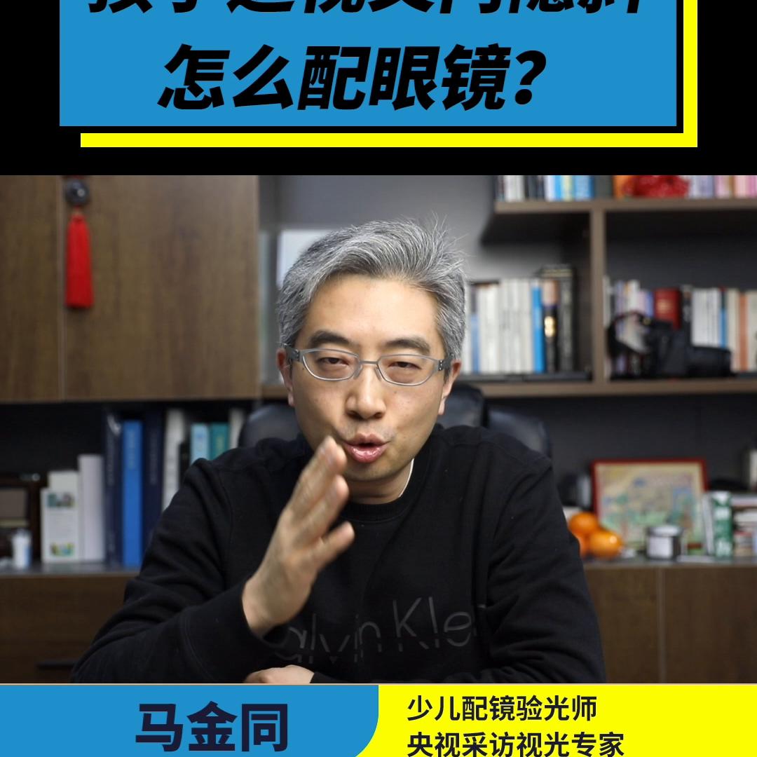 儿童先天单眼高度近视怎么配眼镜,儿童近视外斜怎么配眼镜