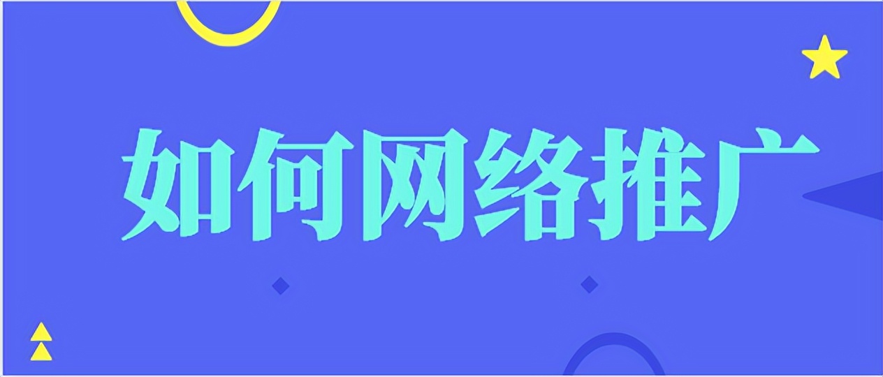 如何进行网络推广方法和技巧,怎么做网络推广最有效的方法