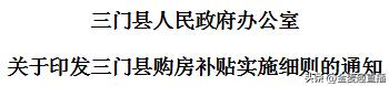 有房丨三门购房补贴出炉房屋成交价格0.8%额外最高还享2万补贴