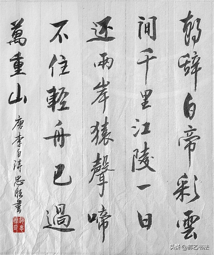 书写经典网络展第1004期——李白（唐）《早发白帝城》