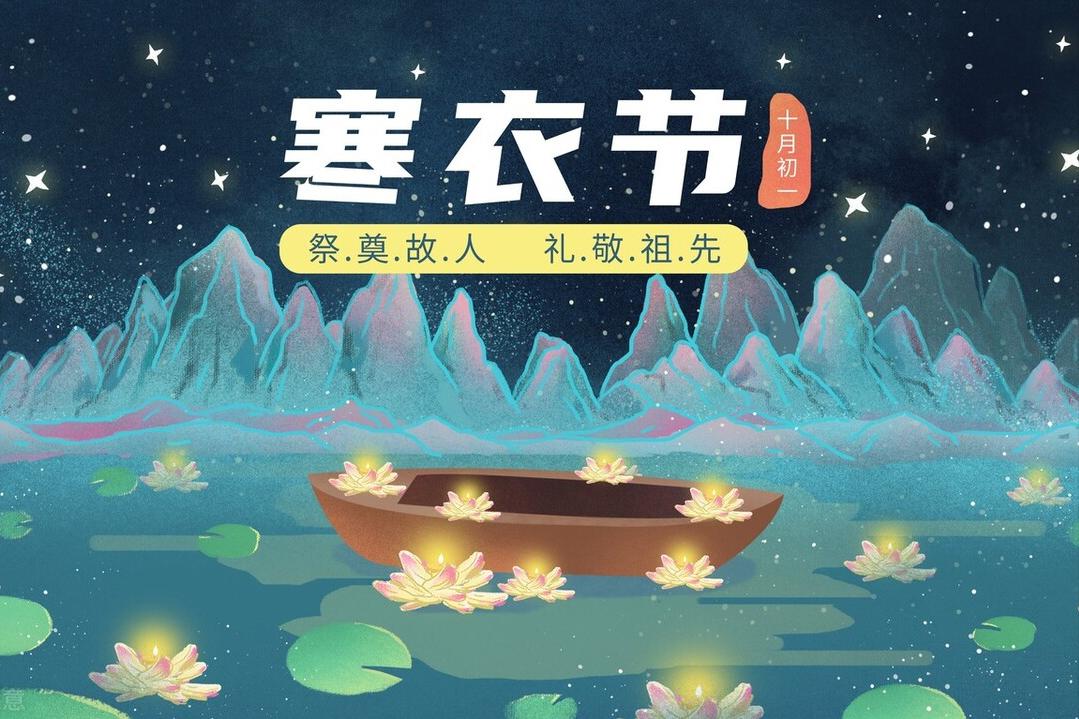 农历十月初一是寒衣节有哪些禁忌,农历十月一日寒衣节吃什么