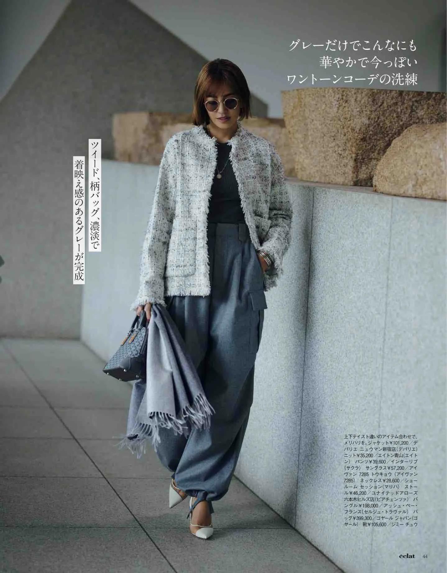 日本时尚杂志《eclat》2023/1