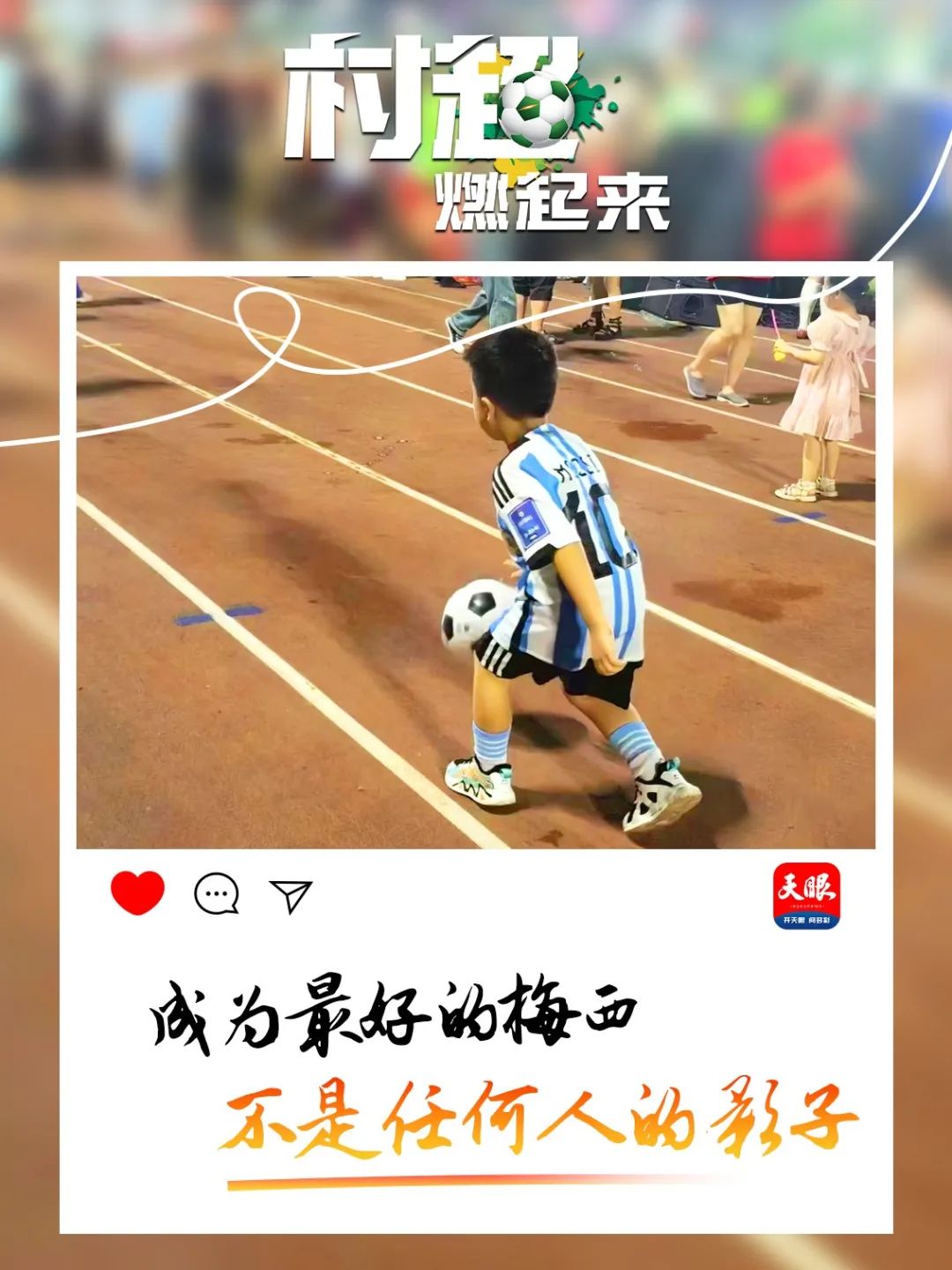 贵州“村超”为什么火？这里有中国乡村幸福的模样