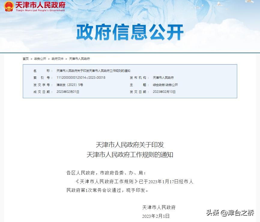 天津人民政府工作规则,天津市人民政府发布最新通告