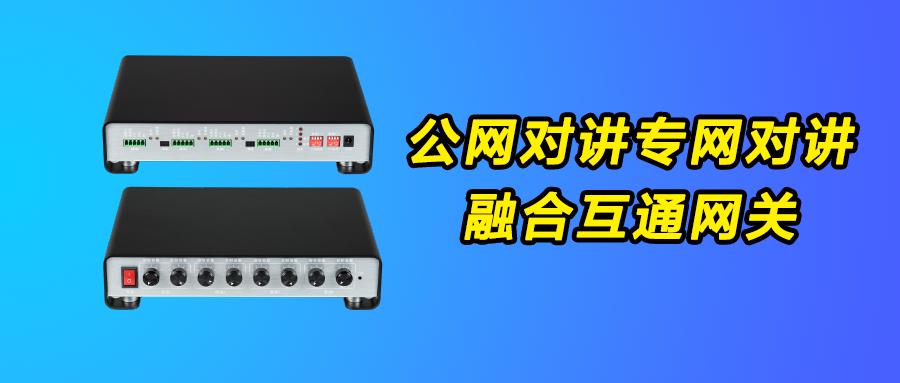 什么是公专融合对讲机,集群网关互通