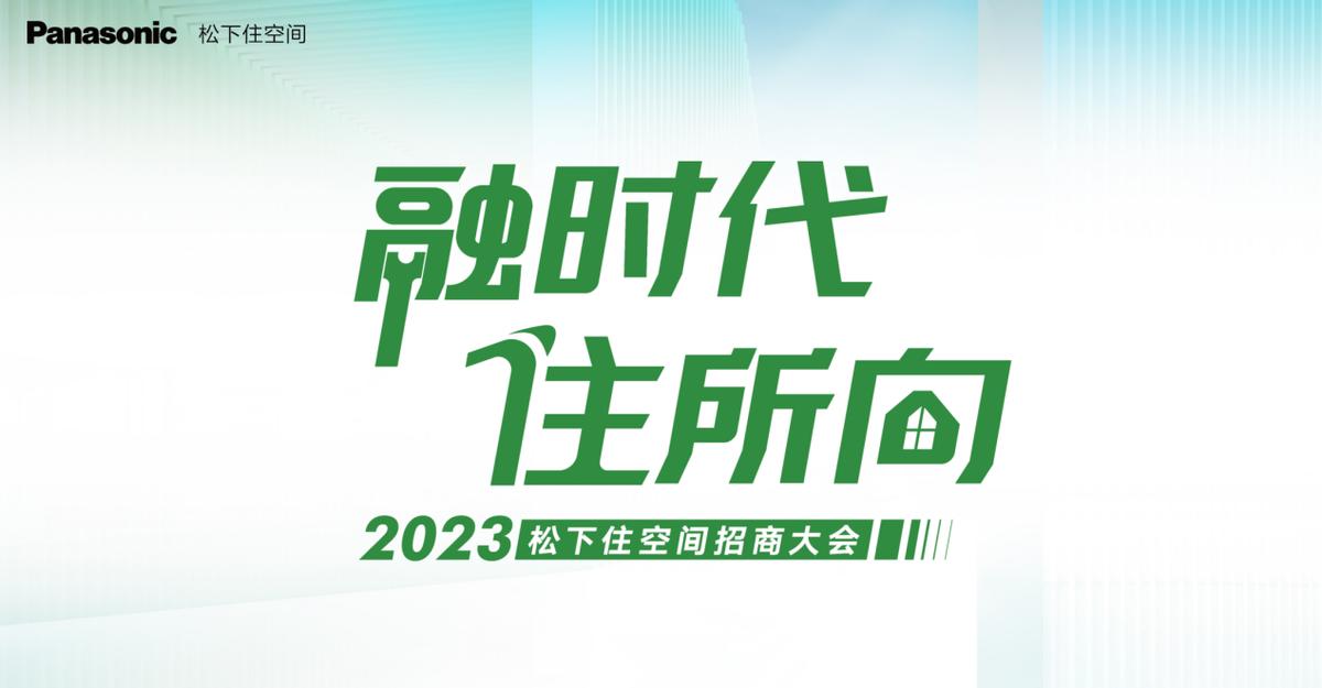 融时代南京公司,松下住空间全国招商