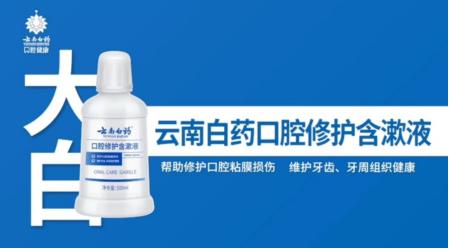 漱口水云南白药测评,云南白药防蛀漱口水测评