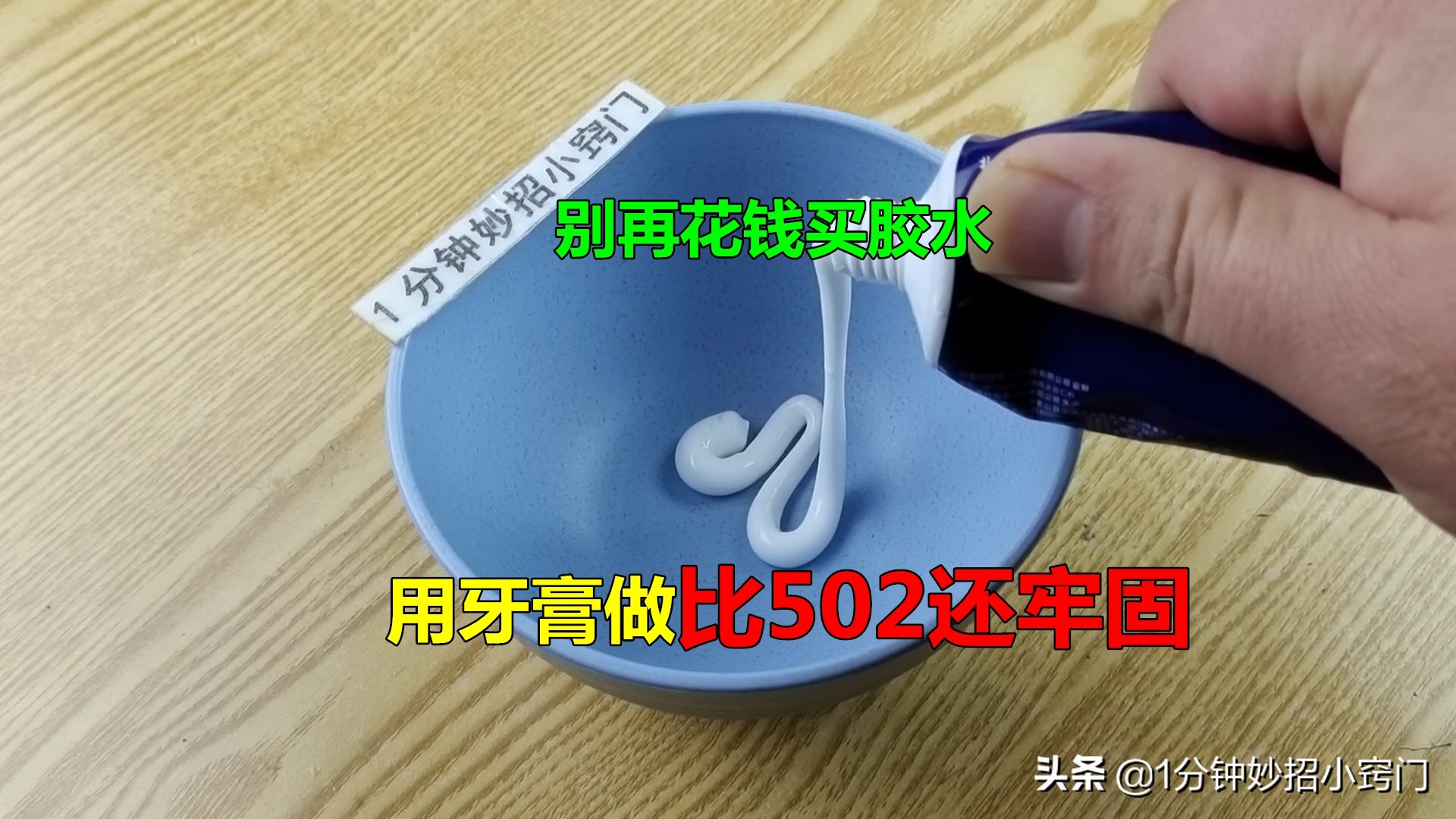 牙膏加什么可制作万能胶,不再花钱买胶水用牙膏做成万能胶