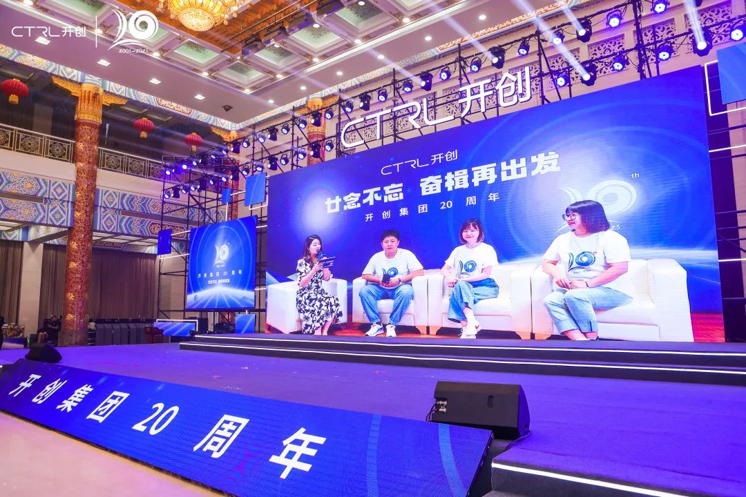 廿念不忘，奋楫再出发|开创集团20周年庆典圆满举行