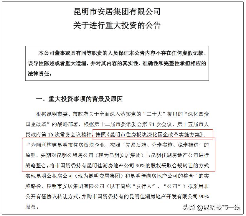 昆明市安居集团进行重大投资,昆明佳湖房地产开发有限公司改革
