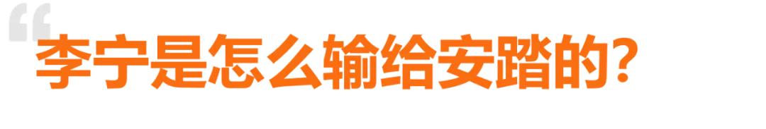 匹克李宁和安踏哪个好,李宁如何败给了安踏