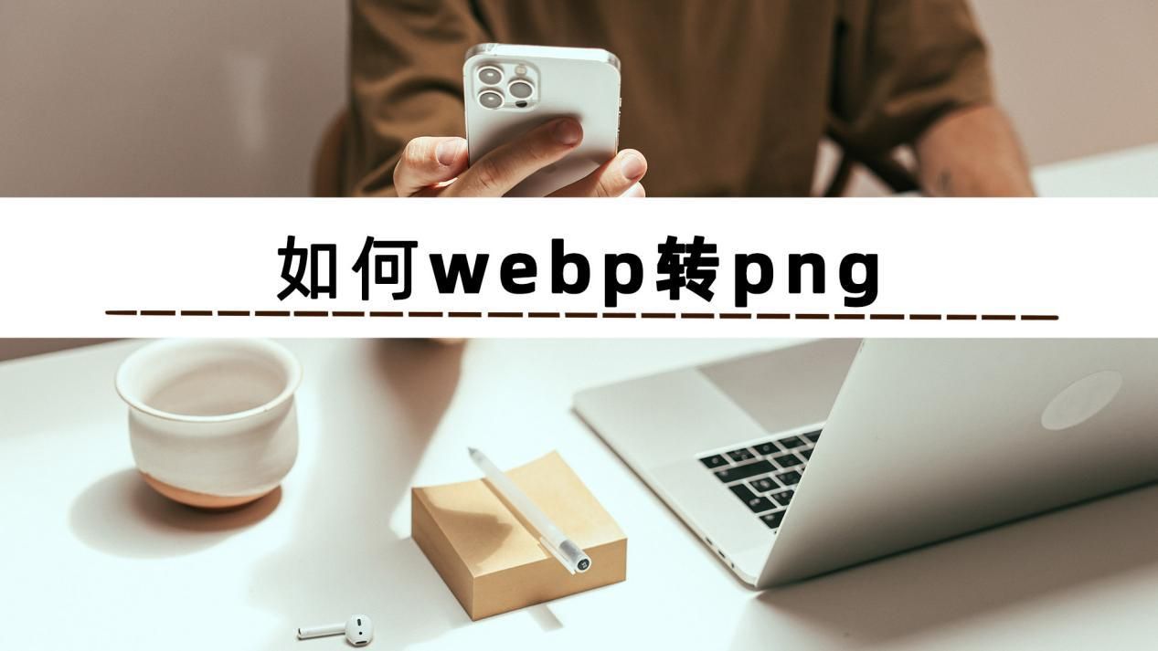 转换图片格式的小妙招你值得拥有,如何将图片格式转换