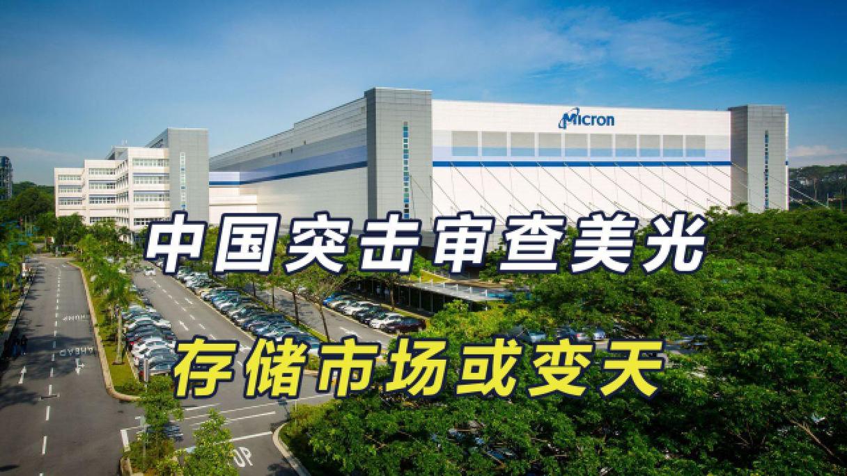 美光事件对美国有什么影响,美光对美国有多大影响