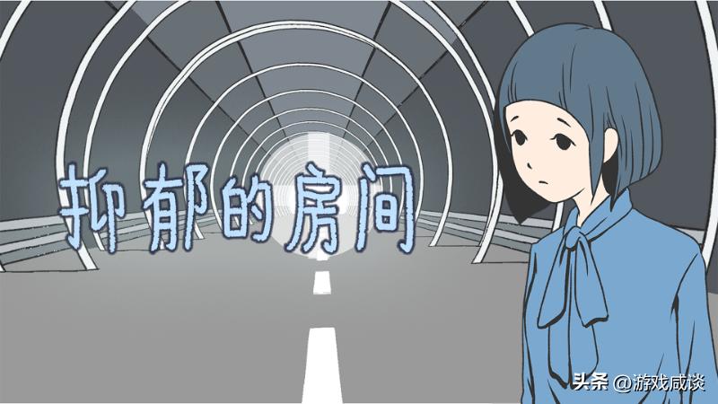 《抑郁的房间》：游戏作为第九艺术的关怀与担当