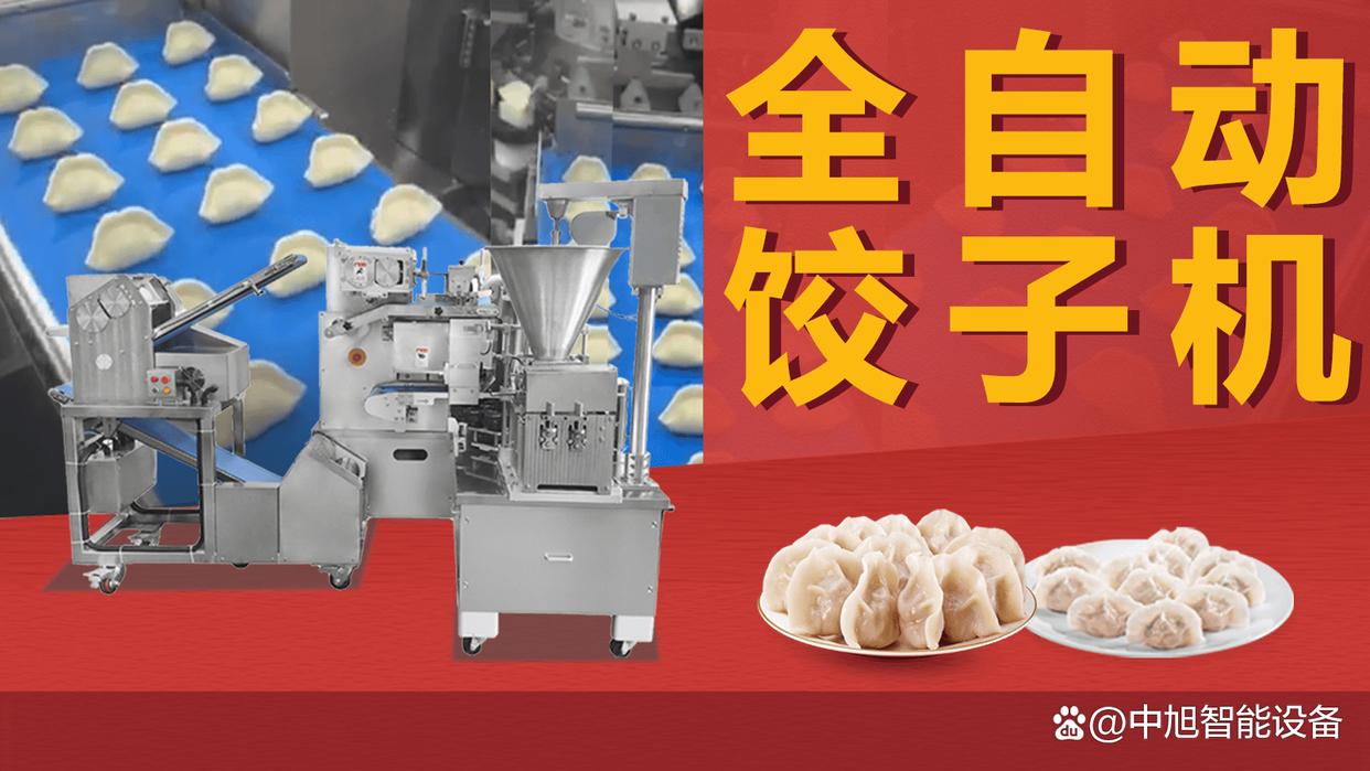 包饺子机器全自动商用多少钱一台,全自动包水饺饺子机