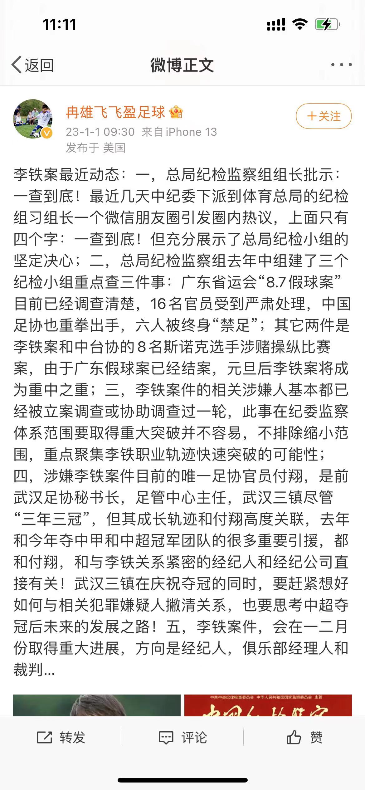 李铁案新年迎大突破，调查组再下严查指令，裁判3类人成严查重点