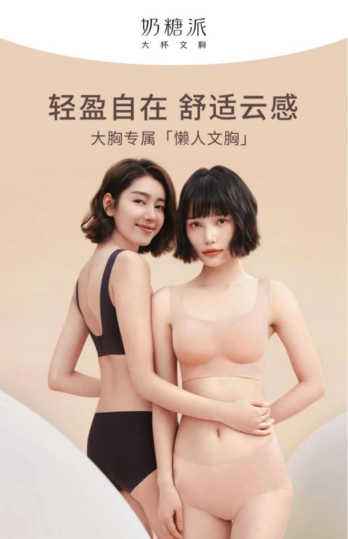 舒适无痕的消费观念，好像拖了大胸女孩精致内衣的后腿？