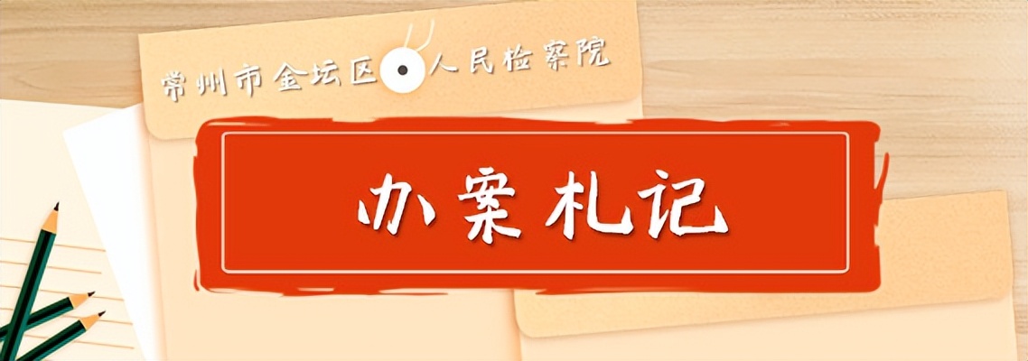 办案札记检察日报,办案札记