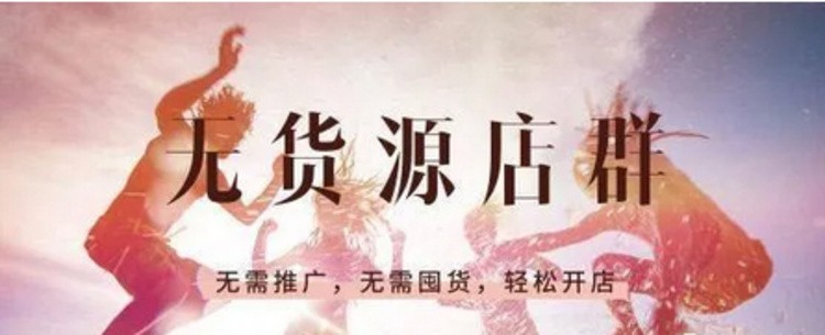 拼多多无货源新手开店,拼多多无店铺货源开店流程